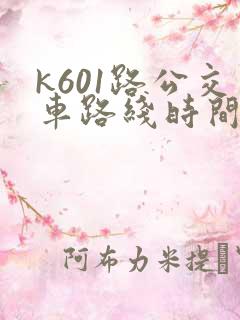k601路公交车路线时间表