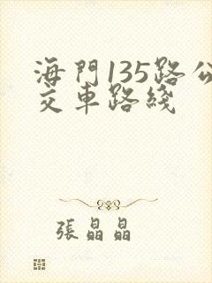 海门135路公交车路线