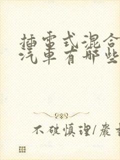 插电式混合动力汽车有哪些