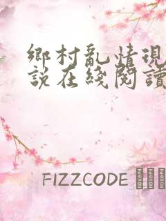 乡村乱情现代小说在线阅读