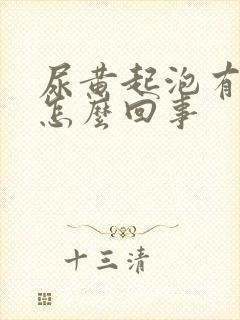尿黄起泡有异味怎么回事
