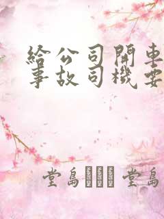 给公司开车出了事故司机要赔偿吗