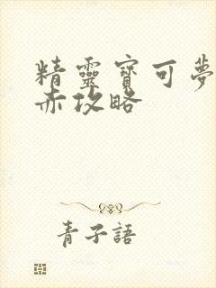 精灵宝可梦火红赤攻略