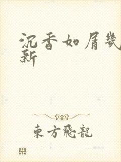 沉香如屑几点更新