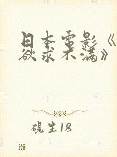 日本电影《人妻欲求不满》中字