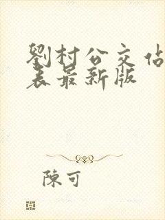 刘村公交站时刻表最新版