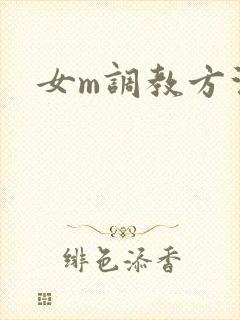 女m调教方法