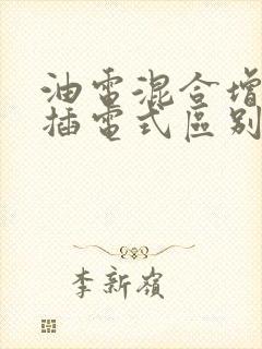 油电混合增程式插电式区别