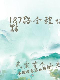187路全程站点