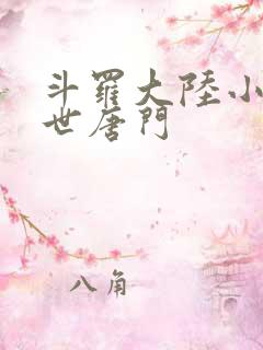 斗罗大陆小说绝世唐门