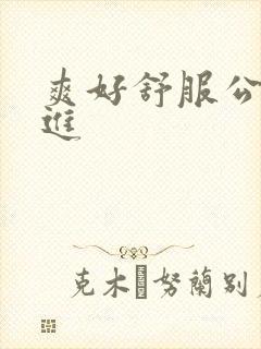 爽好舒服公交车进