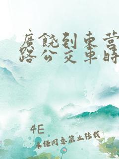 广饶到东营28路公交车时刻表及站点