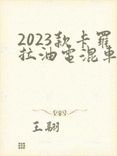 2023款卡罗拉油电混车多少钱