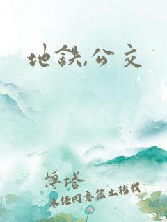 地铁,公交
