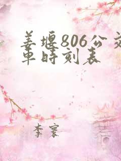 姜堰806公交车时刻表