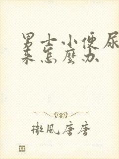 男士小便尿不出来怎么办