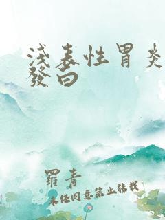 浅表性胃炎舌苔发白