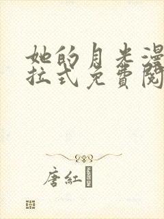 她的月光漫画下拉式免费阅读