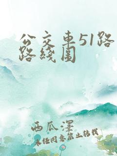 公交车51路的路线图