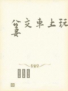 公交车上玩弄人妻