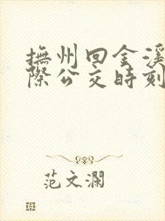 抚州回金溪的城际公交时刻表
