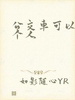 公交车可以做几个人