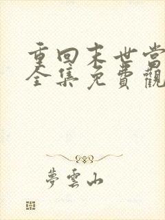 重回末世当大佬全集免费观看