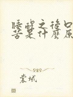 睡醒之后口干口苦是什么原因
