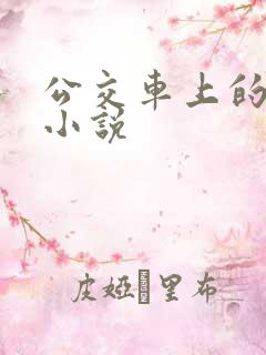 公交车上的情欲小说