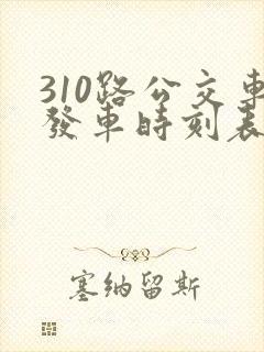310路公交车发车时刻表