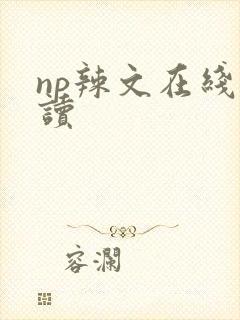 np辣文在线阅读