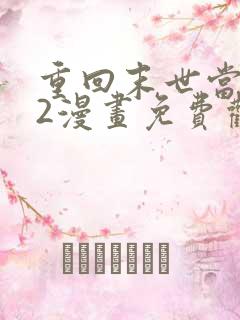 重回末世当大佬2漫画免费观看