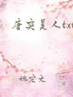 唐突美人txt