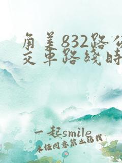 角美832路公交车路线时间表
