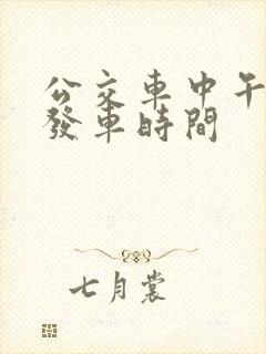 公交车中午几点发车时间