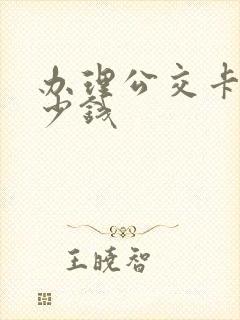 办理公交卡要多少钱