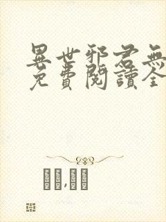 异世邪君无弹窗免费阅读全文