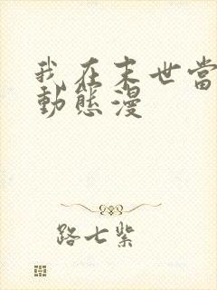 我在末世当僵尸动态漫