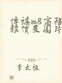 传祺m8商务车报价及图片报价