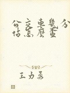 公交车几分钟到站怎么查