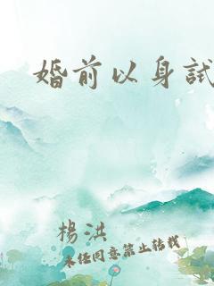婚前以身试爱