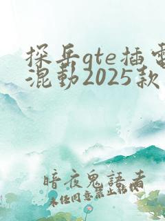 探岳gte插电混动2025款价格