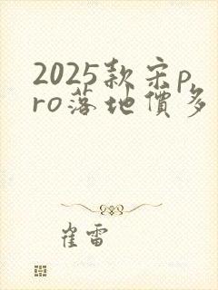 2025款宋pro落地价多少钱