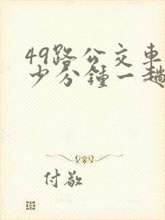 49路公交车多少分钟一趟