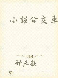 小说公交车上h
