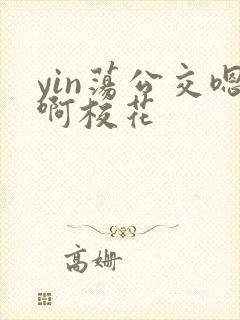 yin荡公交嗯啊校花