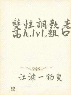 双性调教老师(高h,1v1,粗口调教)