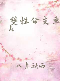 双性公交车痴汉h