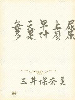 每天早上尿泡沫多是什么原因