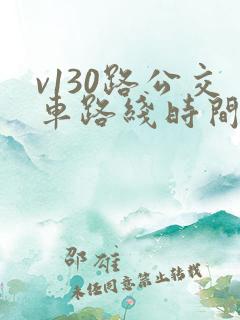 v130路公交车路线时间表